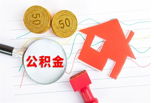 福安个人住房公积金取出流程（如何取个人住房公积金）