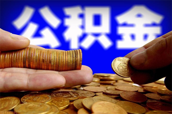 福安当天离职可以取公积金吗（辞职当天可以提取住房公积金吗）