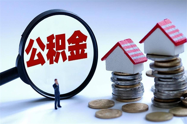 福安公积金自己怎么取（怎么自己取公积金的钱）