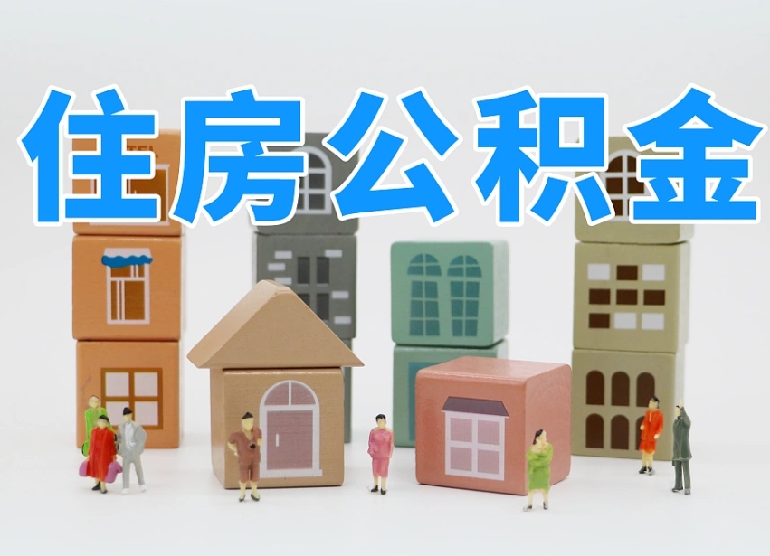福安离职公积金余额怎么取（离职了公积金余额怎么提取）
