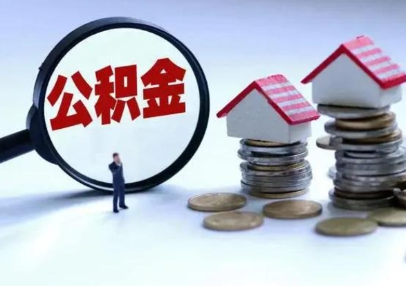 福安公积金离开提出（公积金离职后取出来划算吗）