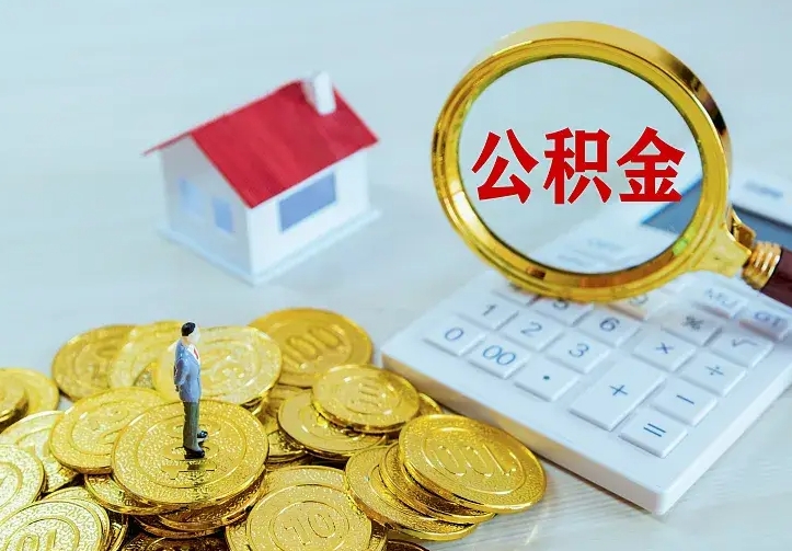 福安封存公积金取流程（封存的公积金提取条件）